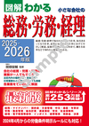 ２０２５－２０２６年版 図解わかる 小さな会社の総務・労務・経理