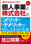 改訂7版 個人事業と株式会社のメリット・デメリットがぜんぶわかる本