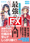 改訂第2版　めざせ「億り人」！ マンガでわかる最強のFX入門