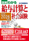 ２０２５－２０２６年版　 図解わかる　小さな会社の給与計算と社会保険