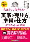 先送りして後悔しない 実家の売り方、準備の仕方がぜんぶわかる本