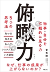 俯瞰力 5つの思考法　