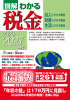 2026-2027年版 図解わかる税金