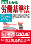 2026－2027年版 図解わかる労働基準法