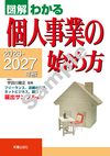 2026-2027年版 図解わかる　個人事業の始め方