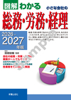 2026-2027年版 図解わかる 小さな会社の総務・労務・経理