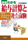 ２０２６－２０２７年版　 図解わかる　小さな会社の給与計算と社会保険