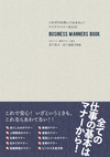 これだけは知っておきたい！ ビジネスマナーBOOK  改訂新版 