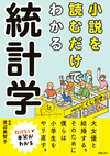 小説を読むだけでわかる統計学