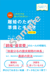 最新オールカラー版　これだけは知っておきたい 図解　離婚のための準備と手続き　改訂7版