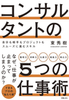 コンサルタントの5つの仕事術