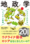 サクッとわかる ビジネス教養 地政学