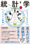 サクッとわかる　ビジネス教養 統計学