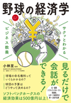 サクッとわかる ビジネス教養 野球の経済学