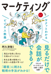 サクッとわかる ビジネス教養 マーケティング