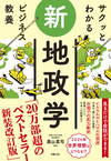 サクッとわかる ビジネス教養 新地政学