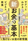 サクッとわかる ビジネス教養 新お金の基本