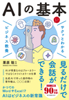 サクッとわかる ビジネス教養 AIの基本