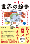 サクッとわかる ビジネス教養 世界の紛争