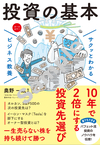 サクッとわかる ビジネス教養 投資の基本