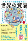 サクッとわかる ビジネス教養 　エネルギーや穀物をめぐる 世界の貿易
