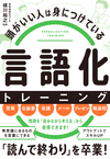 頭がいい人は身につけている 言語化トレーニング