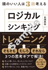 頭のいい人は3回考える ロジカルシンキング　トレーニング