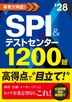 2028年度版　本気で内定！ SPI&テストセンター1200題