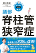 悩み・不安・困った！を専門医がスッキリ解決 腰部脊柱管狭窄症