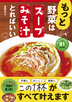 もっと 野菜はスープとみそ汁でとればいい