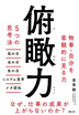 俯瞰力 5つの思考法　