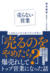 売らない営業