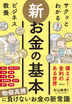 サクッとわかる ビジネス教養 新お金の基本