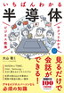サクッとわかる ビジネス教養  いちばんわかる 半導体