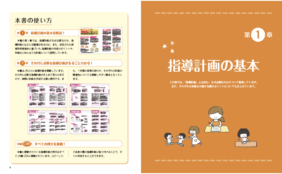 ３歳児の指導計画完全サポート CD-ROMつき／原孝成 監修 | 新星出版社