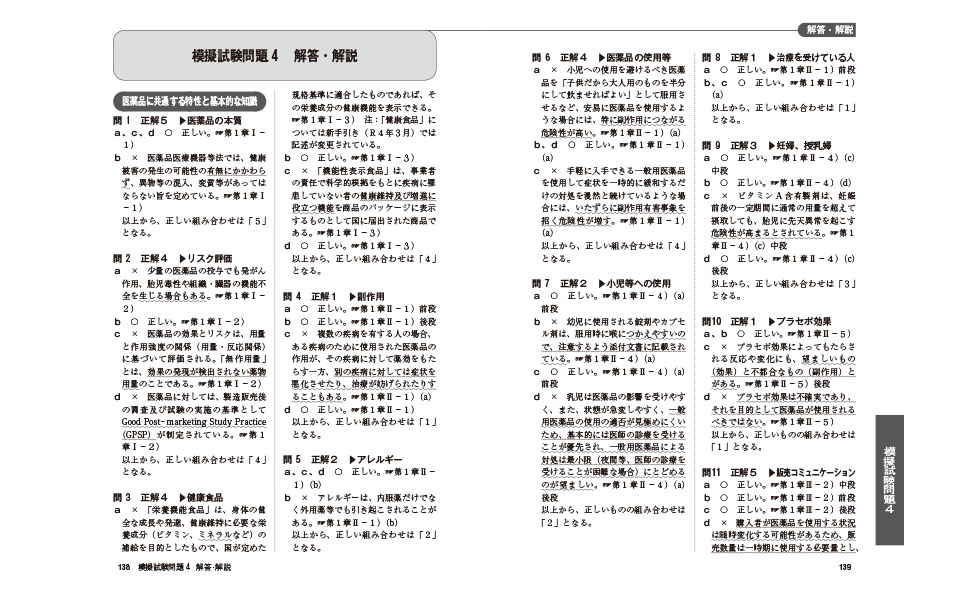 2023年度版 登録販売者過去6回本試験問題集／齊藤貴子 監修