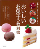 おいしいお菓子の教科書