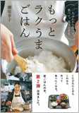 もっとラクうまごはん