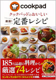 クックパッドのおいしい　厳選！定番レシピ