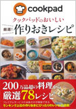 クックパッドのおいしい　厳選！作りおきレシピ