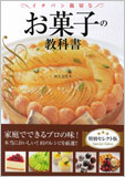 お菓子の教科書　特別セレクト版