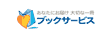ブックサービス