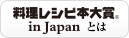 料理レシピ本大賞とは