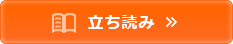 立ち読み