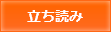 立ち読み