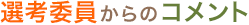 選考委員からのコメント