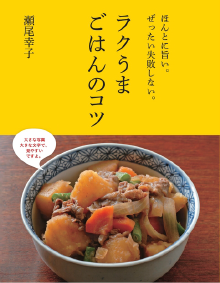 ほんとに旨い。ぜったい失敗しない。ラクうまごはんのコツ