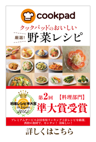 準大賞「クックパッドのおいしい 厳選！野菜レシピ」詳細はこちら