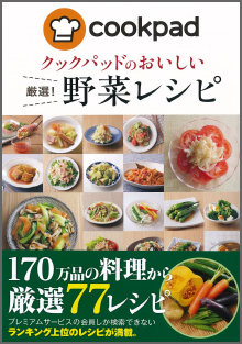 クックパッドのおいしい　厳選！野菜レシピ