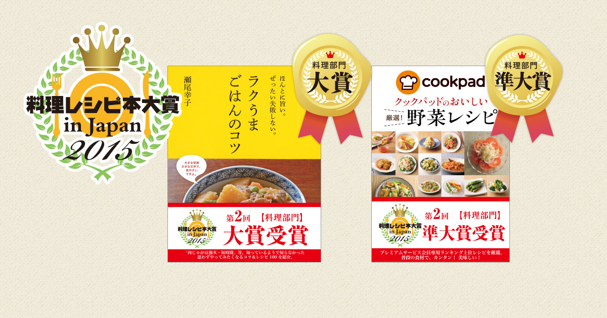 第2回料理レシピ本大賞 ラクうまごはんのコツ 大賞受賞 | 新星出版社